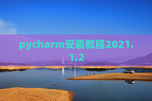 pycharm安装教程2021.1.2
